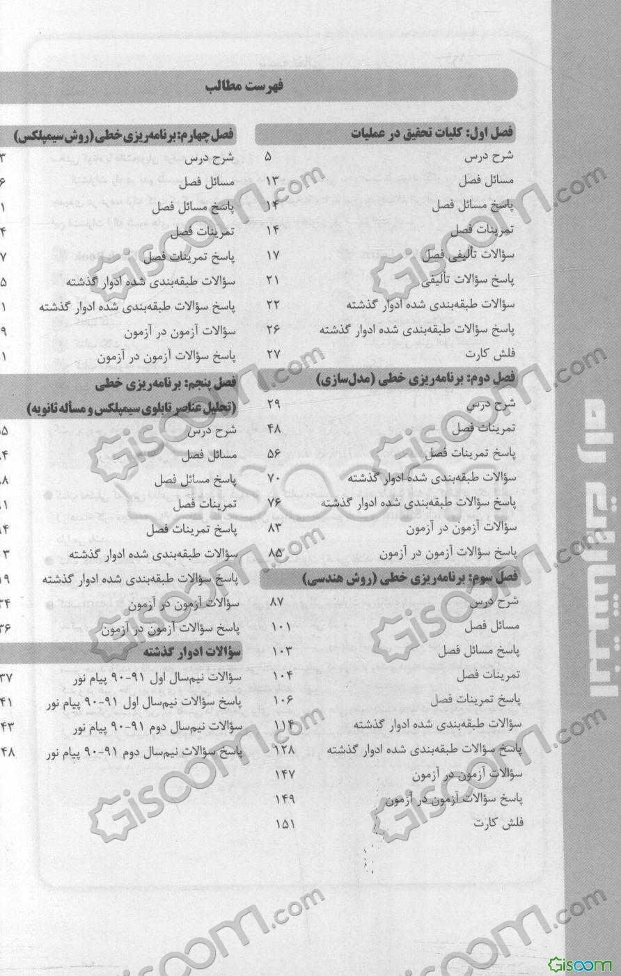 کتاب تحلیلی تحقیق در عملیات (1): ویژه دانشجویان رشته مدیریت (کلیه گرایش‌ها) ...