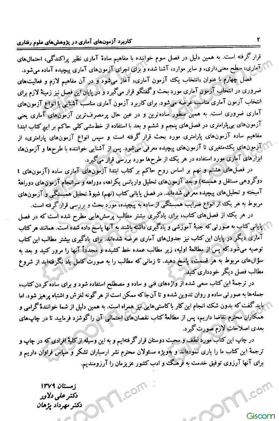 کاربرد آزمون‌های آماری در پژوهش‌های علوم رفتاری: راهنمای دانشجویان