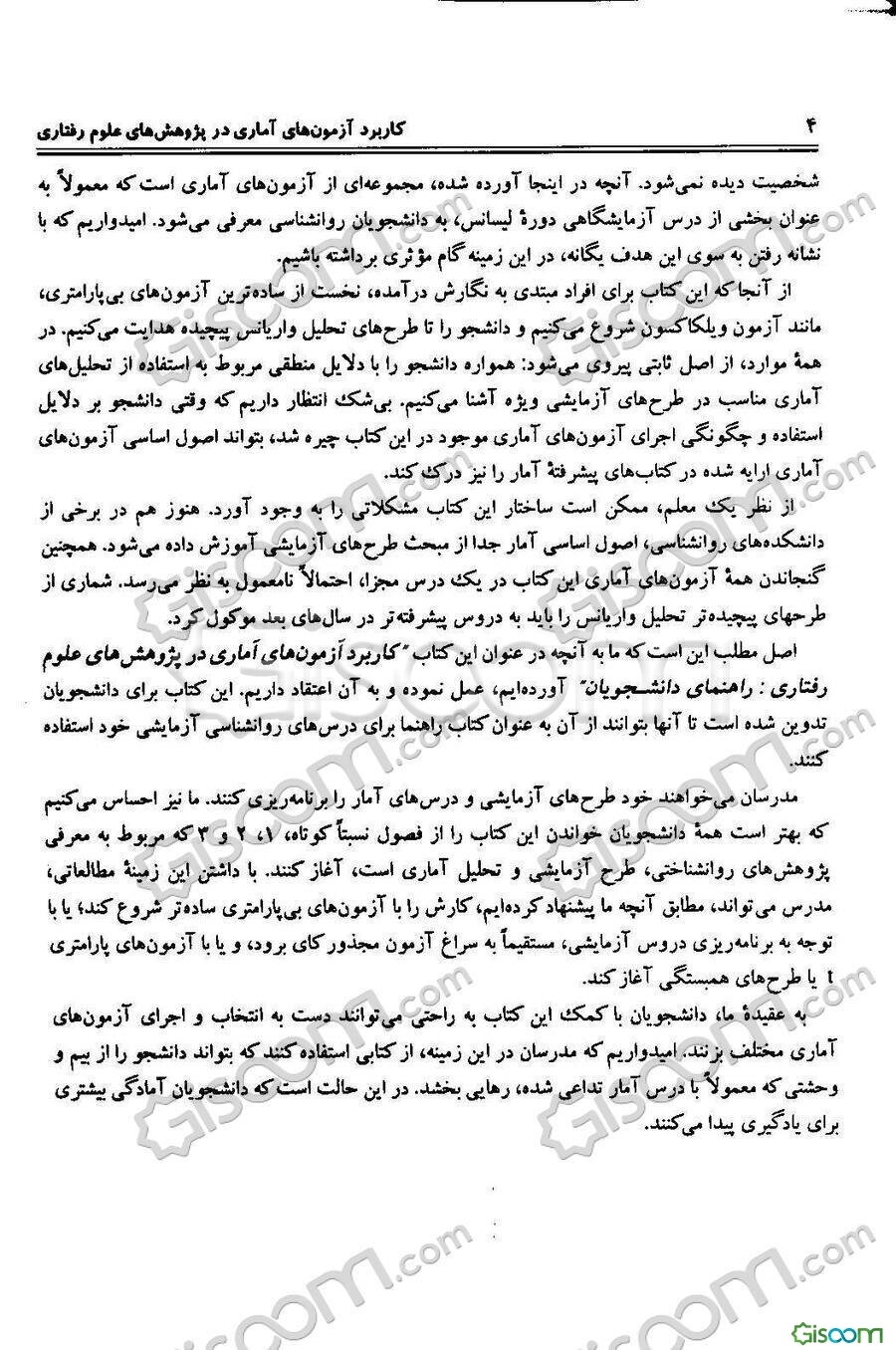 کاربرد آزمون‌های آماری در پژوهش‌های علوم رفتاری: راهنمای دانشجویان