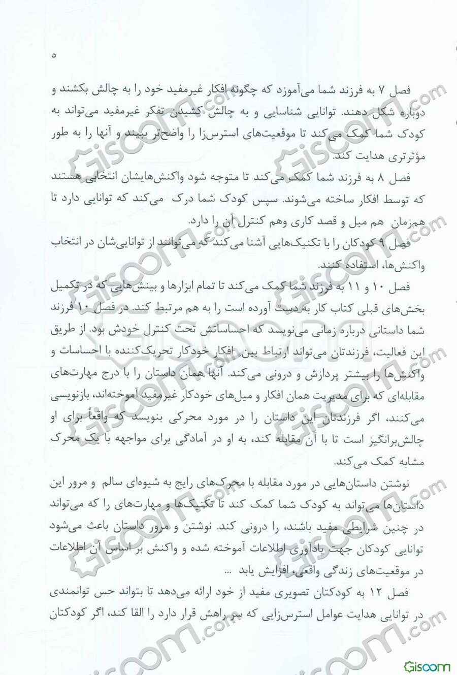 آموزش، مدیریت و کنترل اضطراب، استرس و سایر هیجانات به کودکان و نوجوانان