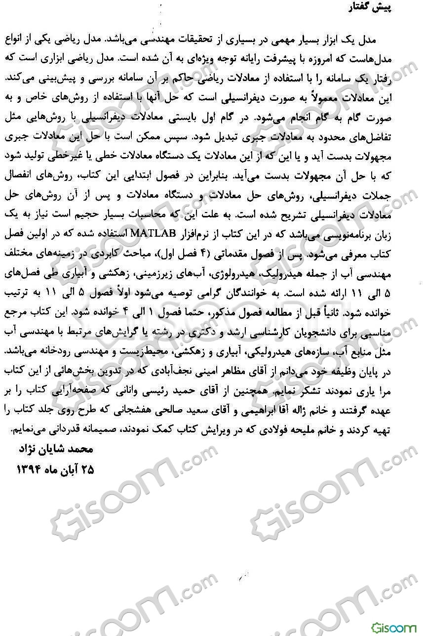 روش‌های محاسباتی در مدلسازی مهندسی آب با استفاده از نرم‌افزار MATLAB