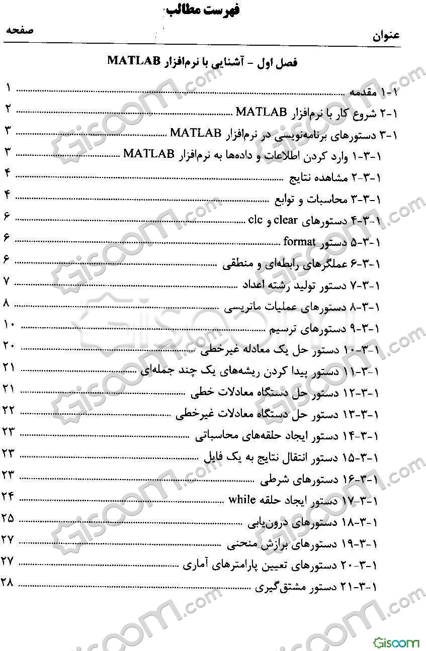 روش‌های محاسباتی در مدلسازی مهندسی آب با استفاده از نرم‌افزار MATLAB