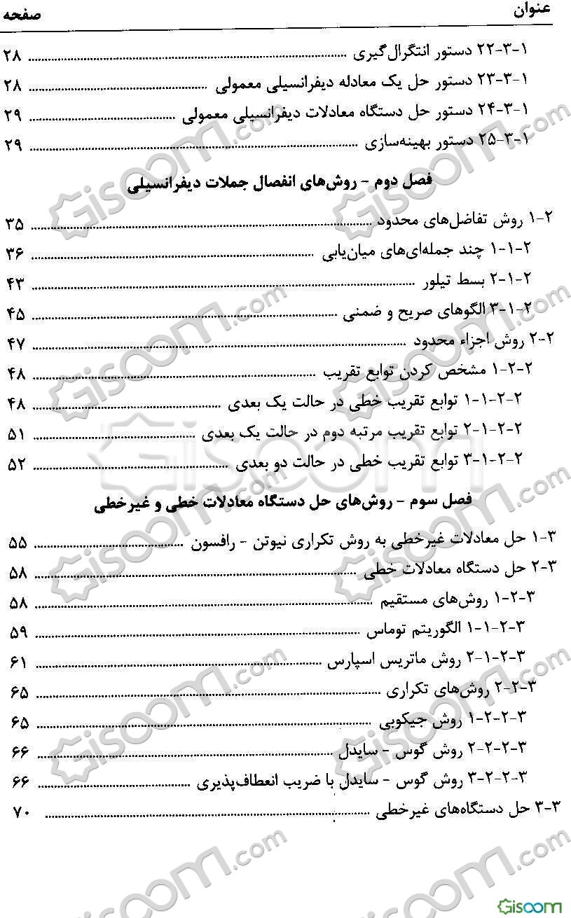 روش‌های محاسباتی در مدلسازی مهندسی آب با استفاده از نرم‌افزار MATLAB