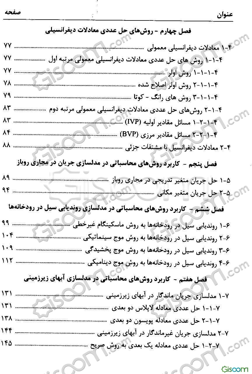 روش‌های محاسباتی در مدلسازی مهندسی آب با استفاده از نرم‌افزار MATLAB
