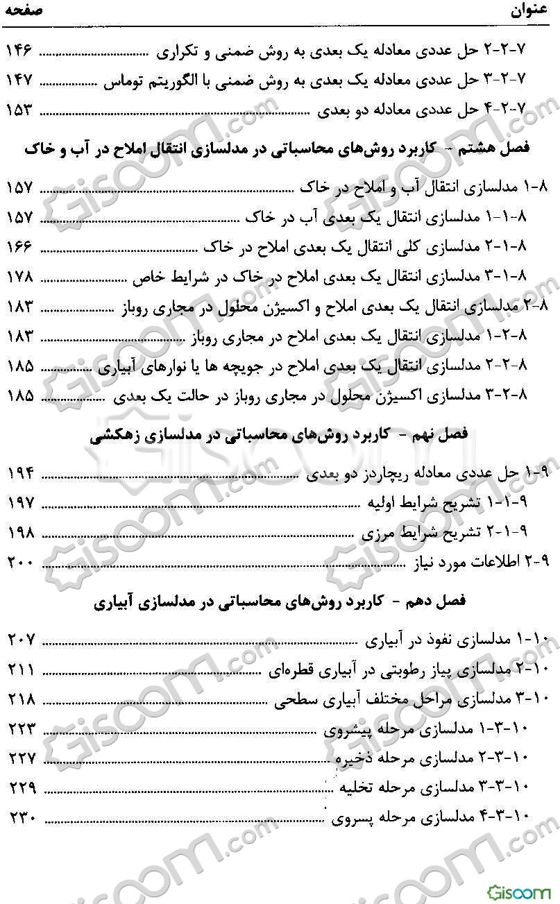 روش‌های محاسباتی در مدلسازی مهندسی آب با استفاده از نرم‌افزار MATLAB