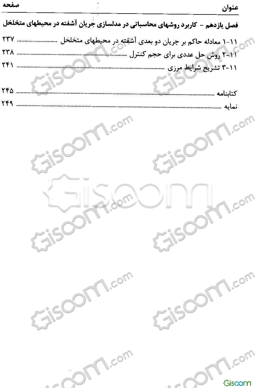 روش‌های محاسباتی در مدلسازی مهندسی آب با استفاده از نرم‌افزار MATLAB