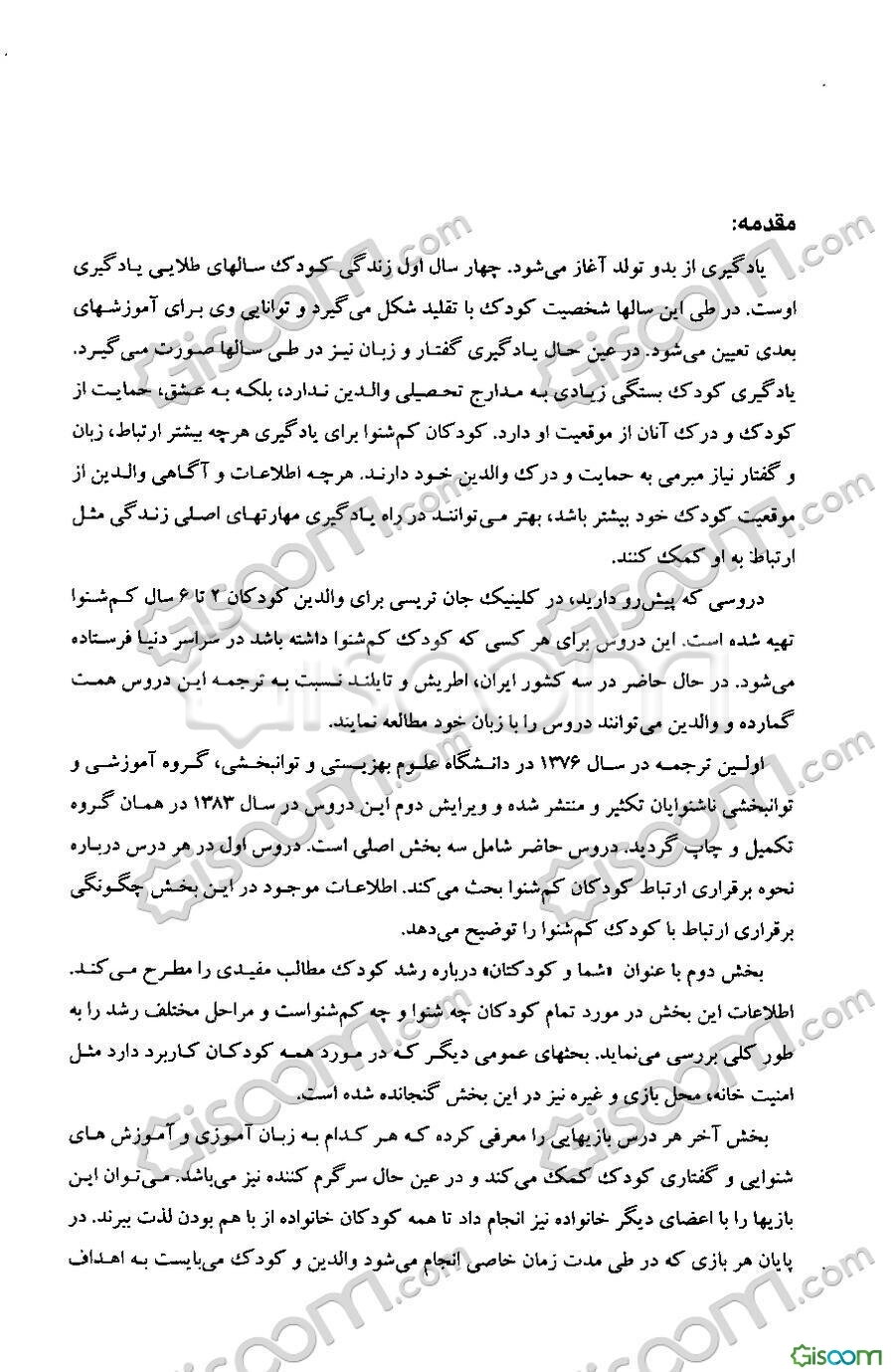 آموزش گام به گام کودکان کم‌شنوای 6 - 2 سال "درس اول، دوم، سوم، چهارم" (جلد 1)