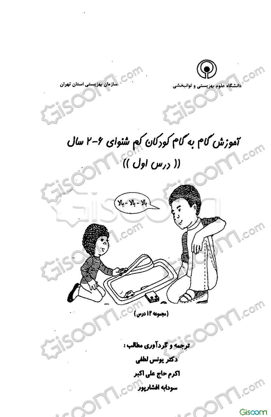 آموزش گام به گام کودکان کم‌شنوای 6 - 2 سال "درس اول، دوم، سوم، چهارم" (جلد 1)