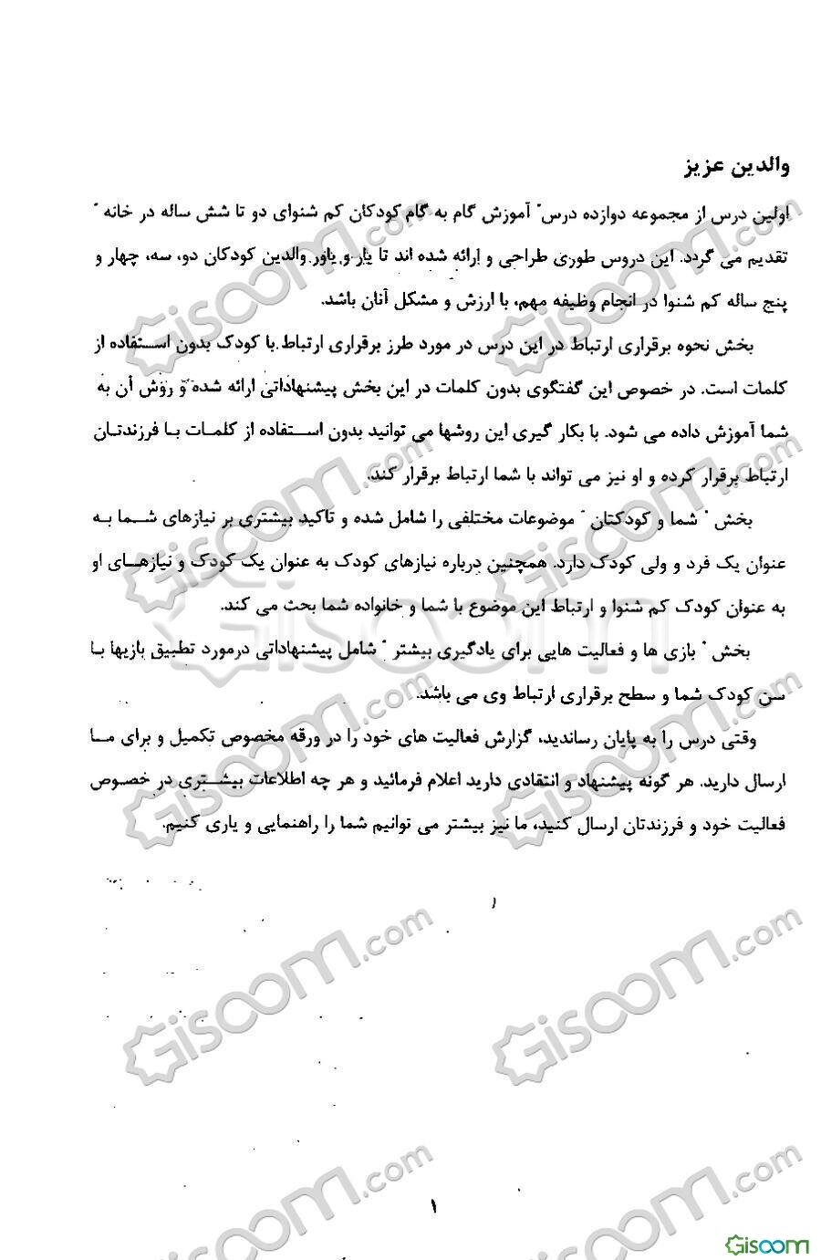 آموزش گام به گام کودکان کم‌شنوای 6 - 2 سال "درس اول، دوم، سوم، چهارم" (جلد 1)