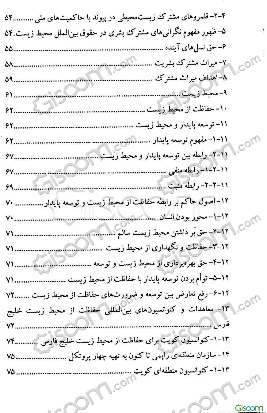 مقابله با تهدید محیط‌زیست جانداران خلیج‌فارس: از منظر حقوق بین‌الملل