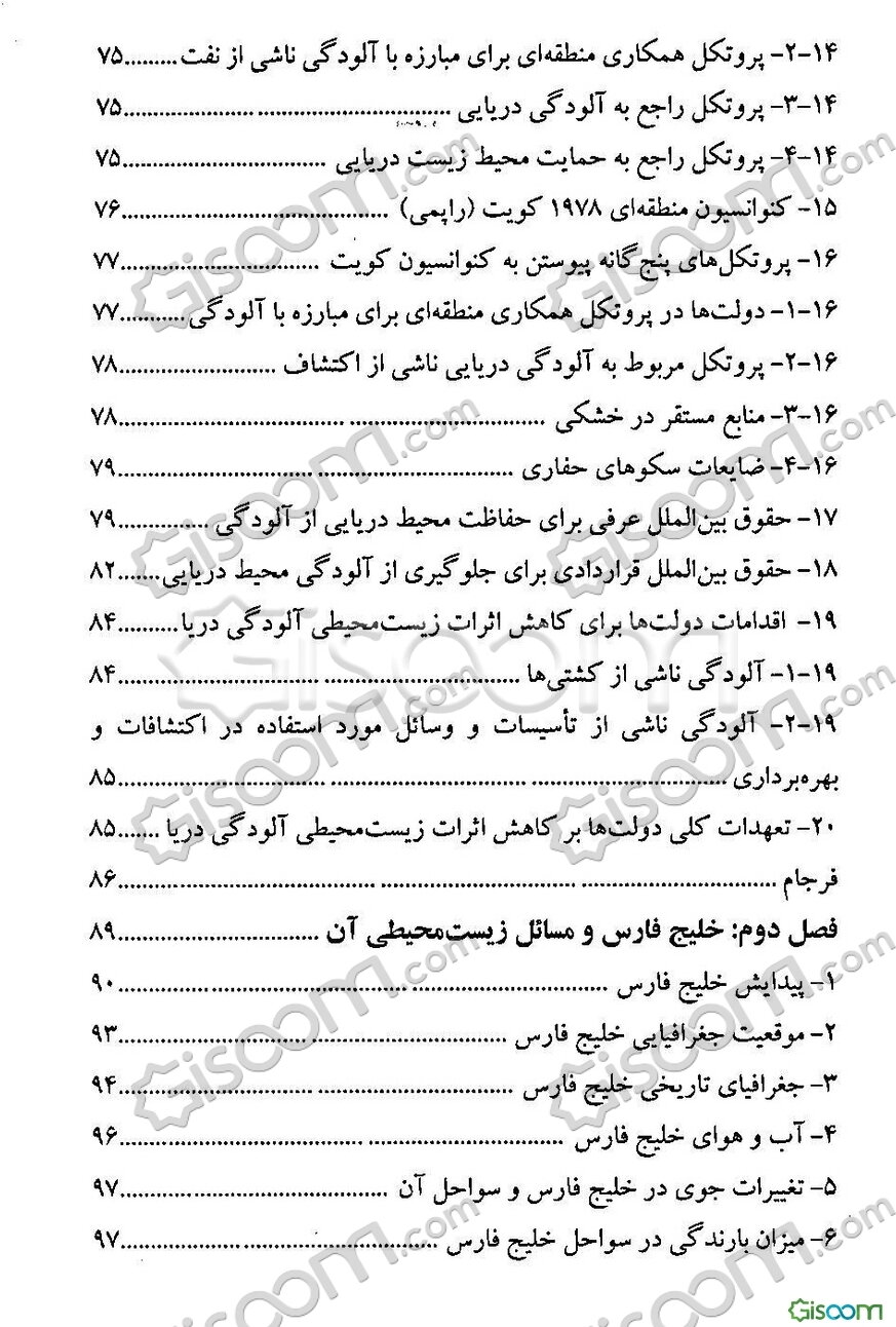 مقابله با تهدید محیط‌زیست جانداران خلیج‌فارس: از منظر حقوق بین‌الملل