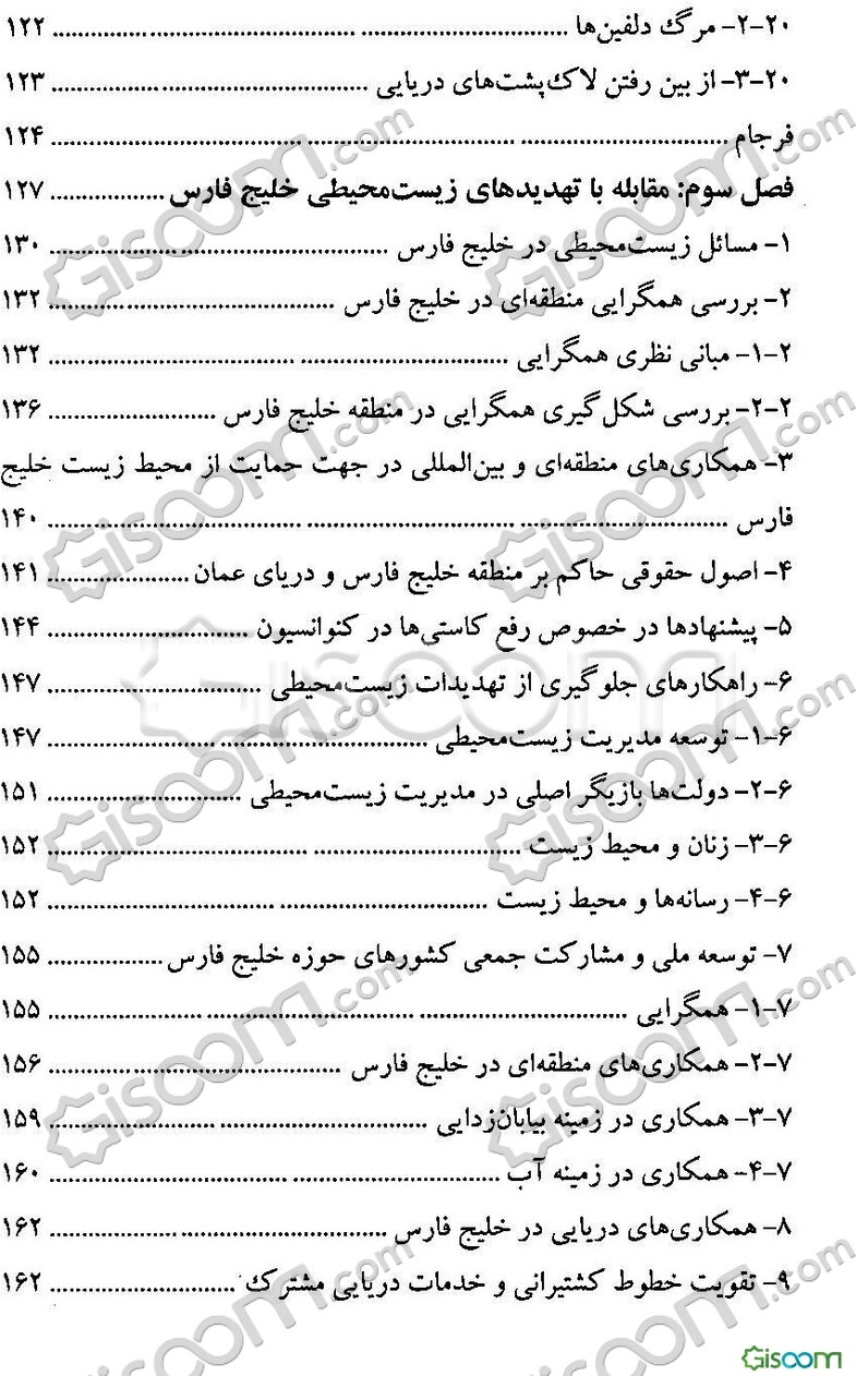 مقابله با تهدید محیط‌زیست جانداران خلیج‌فارس: از منظر حقوق بین‌الملل