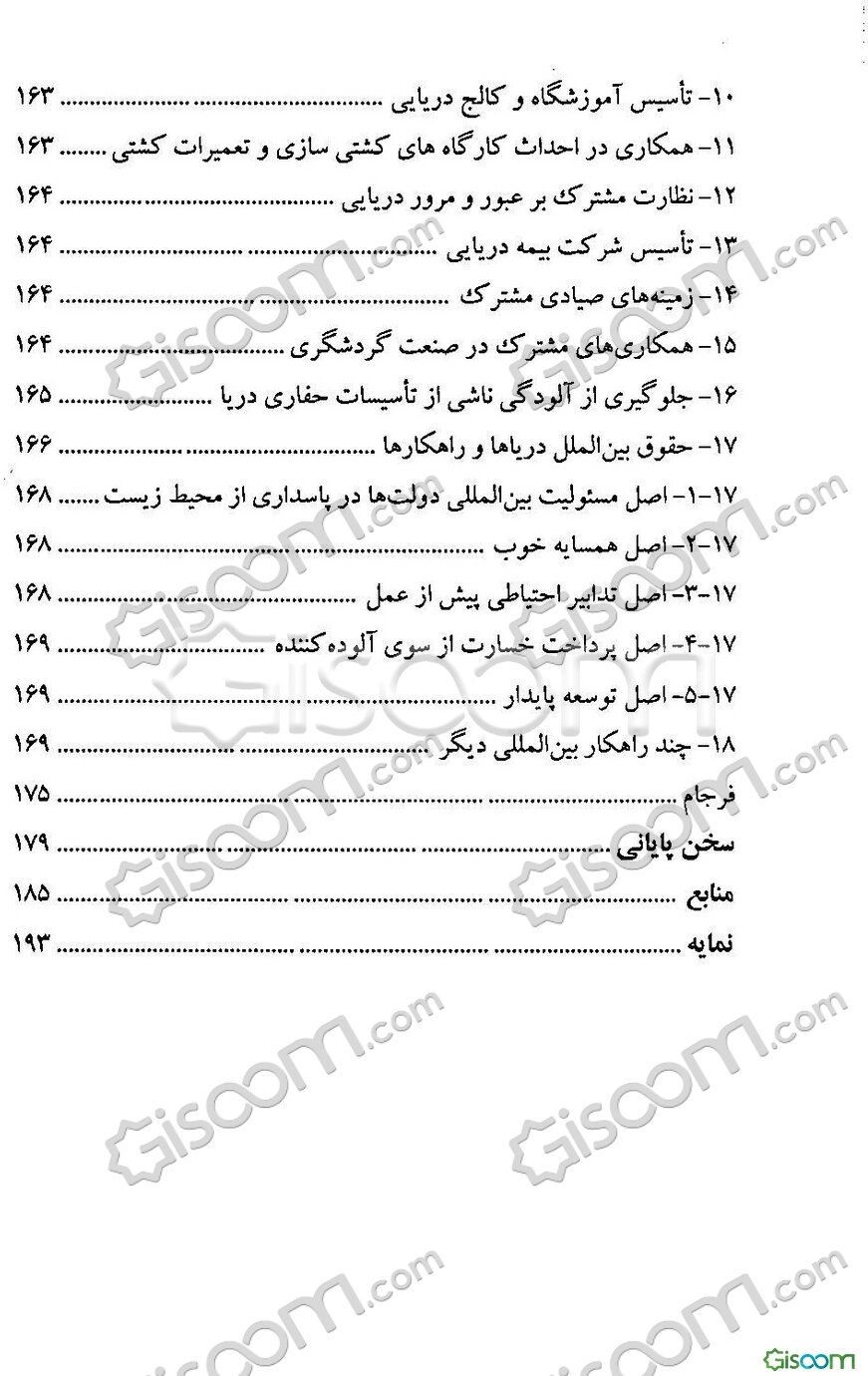 مقابله با تهدید محیط‌زیست جانداران خلیج‌فارس: از منظر حقوق بین‌الملل