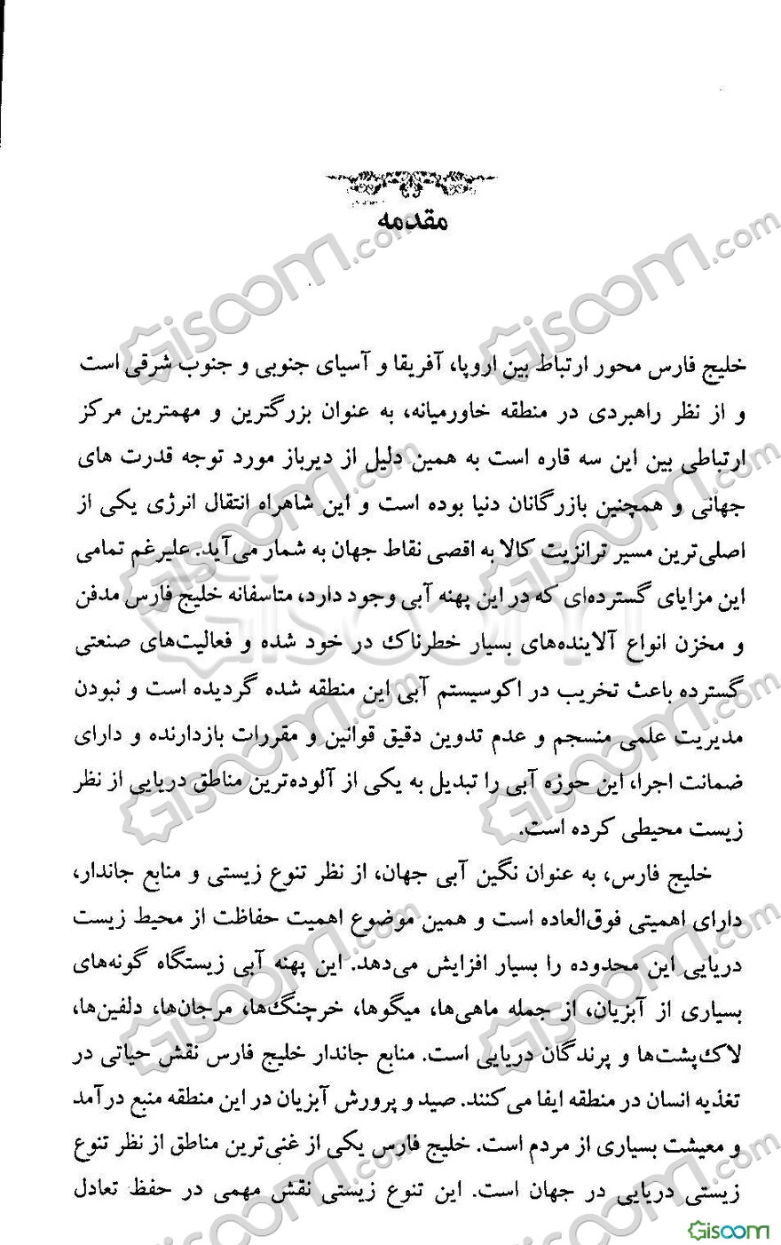 مقابله با تهدید محیط‌زیست جانداران خلیج‌فارس: از منظر حقوق بین‌الملل