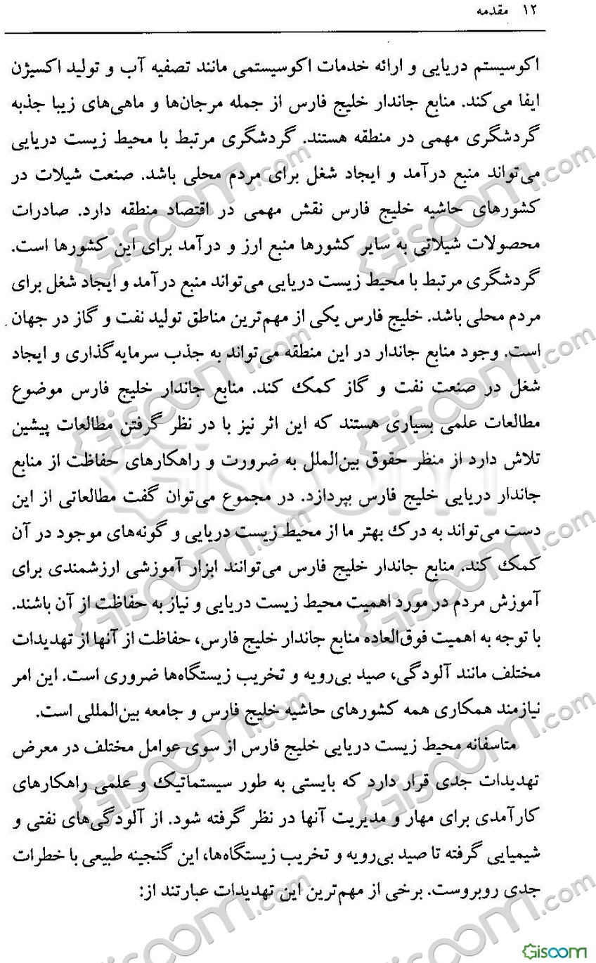 مقابله با تهدید محیط‌زیست جانداران خلیج‌فارس: از منظر حقوق بین‌الملل
