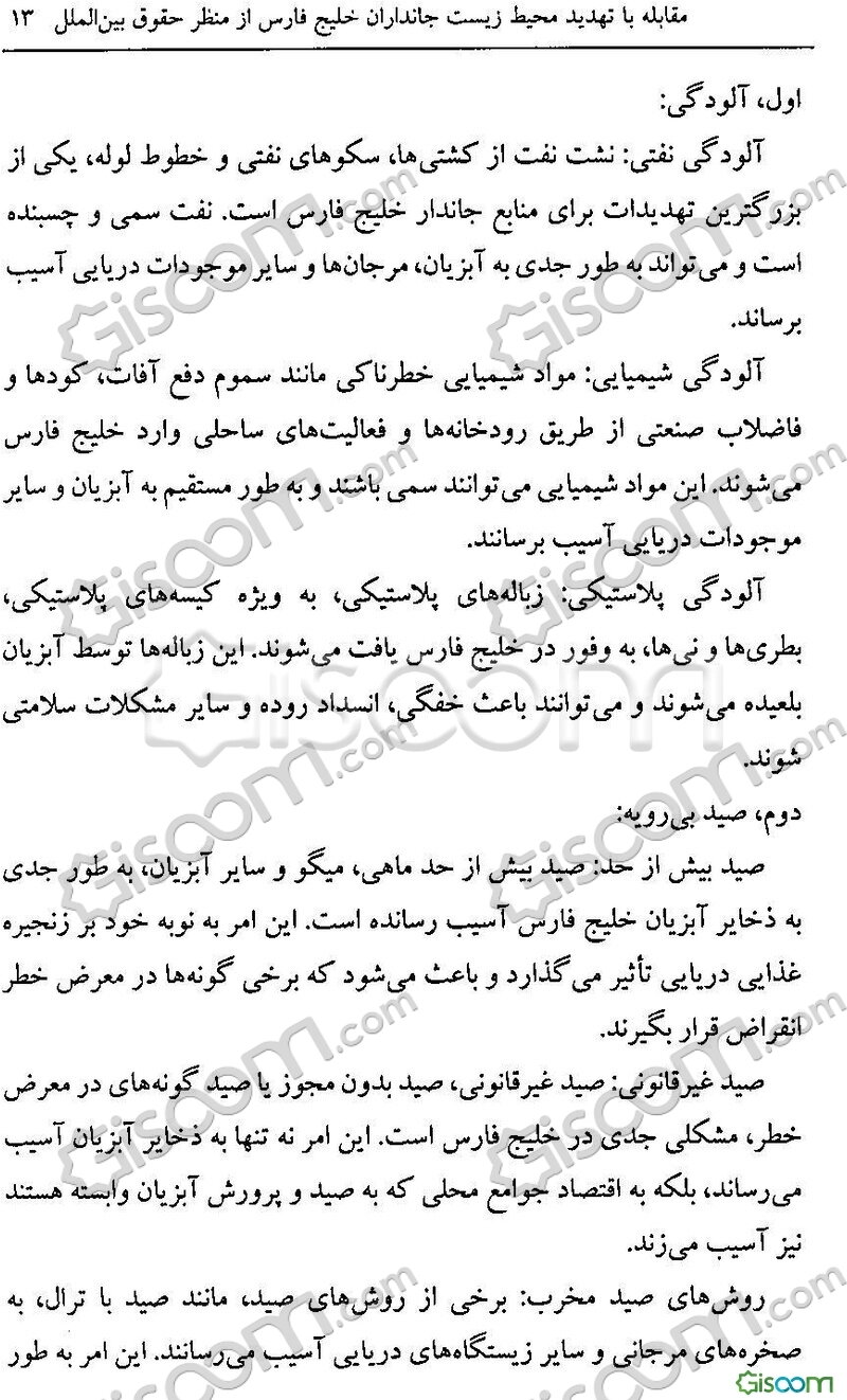 مقابله با تهدید محیط‌زیست جانداران خلیج‌فارس: از منظر حقوق بین‌الملل