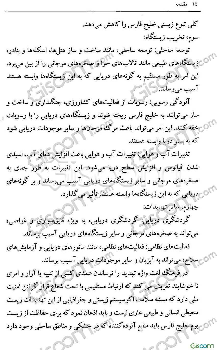 مقابله با تهدید محیط‌زیست جانداران خلیج‌فارس: از منظر حقوق بین‌الملل