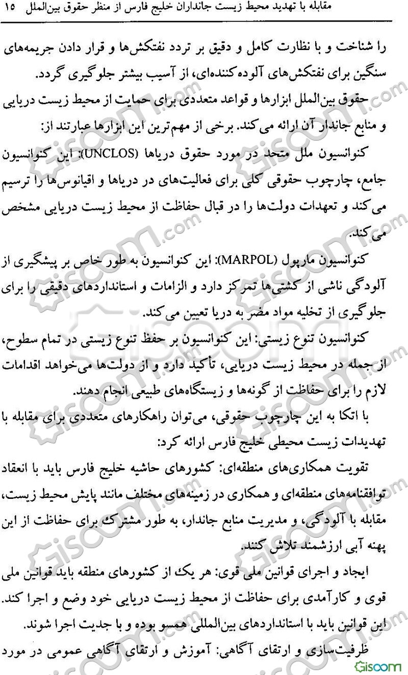 مقابله با تهدید محیط‌زیست جانداران خلیج‌فارس: از منظر حقوق بین‌الملل