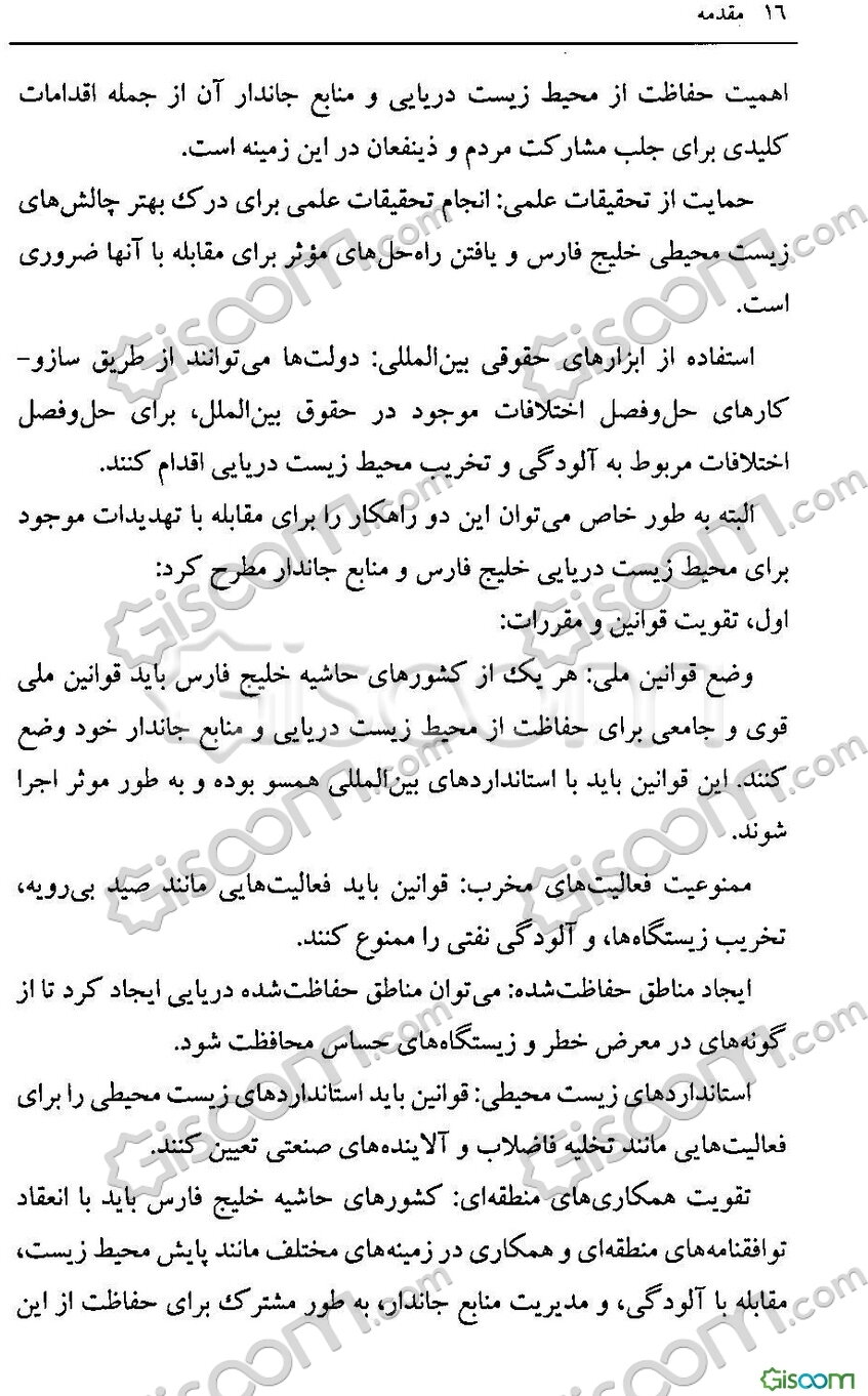 مقابله با تهدید محیط‌زیست جانداران خلیج‌فارس: از منظر حقوق بین‌الملل