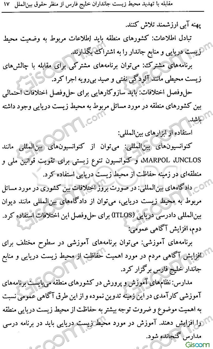 مقابله با تهدید محیط‌زیست جانداران خلیج‌فارس: از منظر حقوق بین‌الملل
