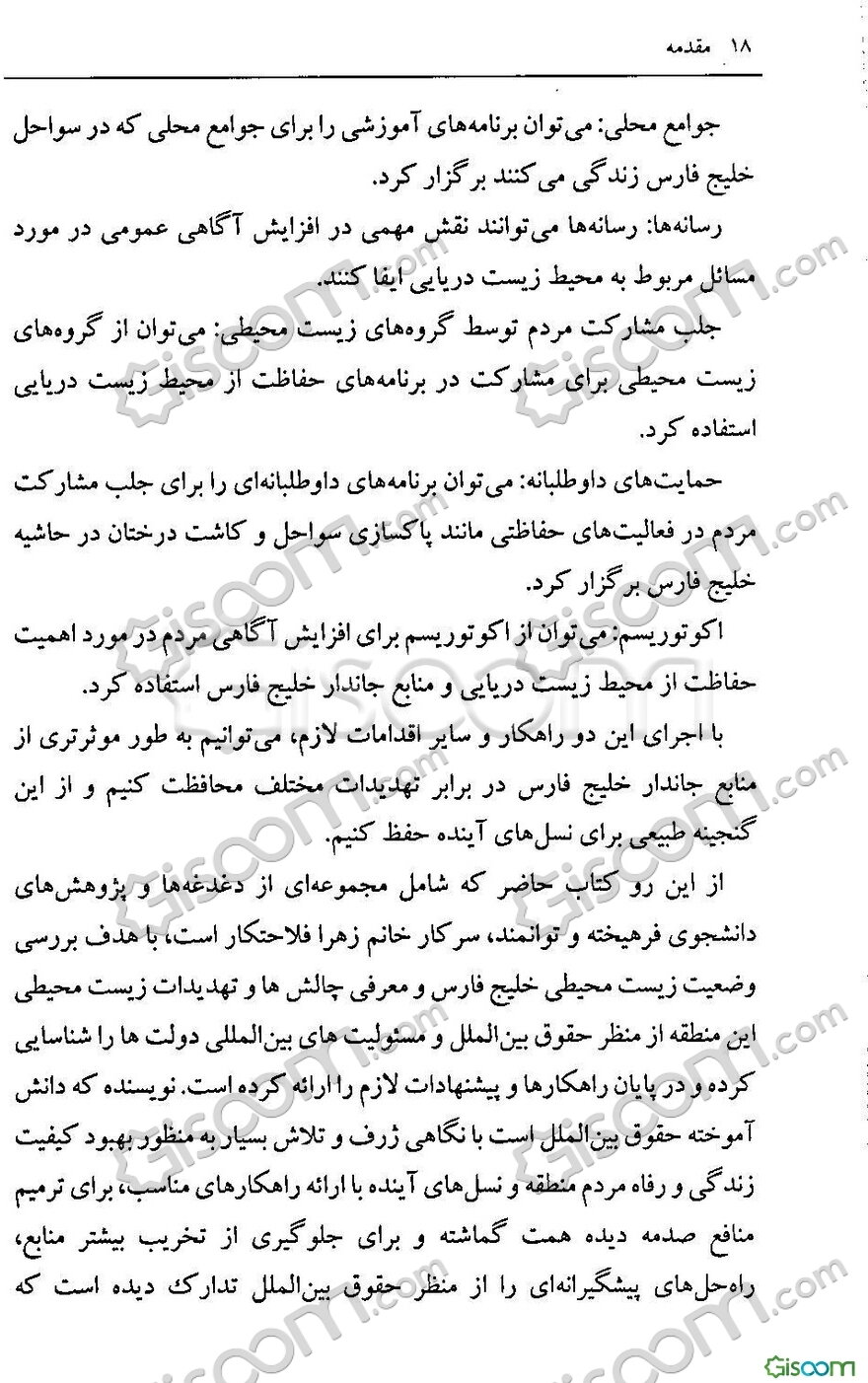 مقابله با تهدید محیط‌زیست جانداران خلیج‌فارس: از منظر حقوق بین‌الملل