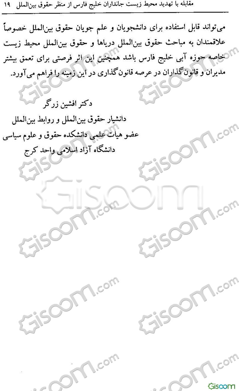 مقابله با تهدید محیط‌زیست جانداران خلیج‌فارس: از منظر حقوق بین‌الملل
