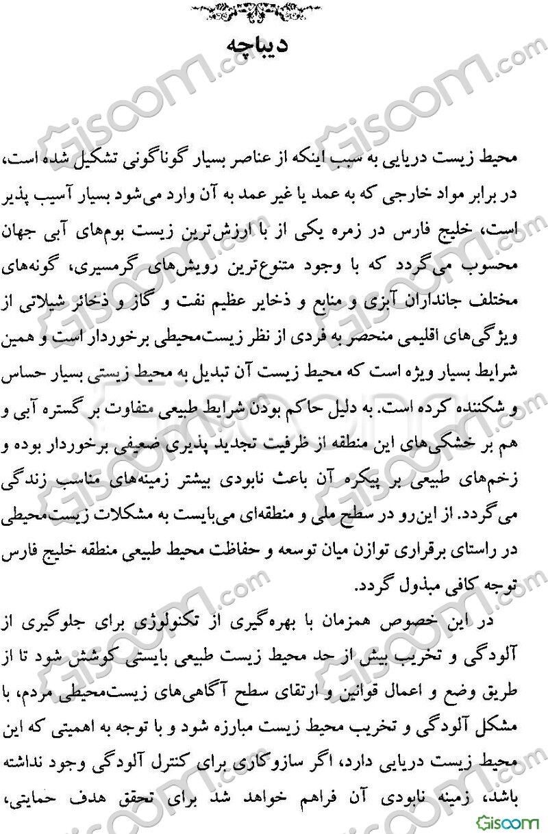 مقابله با تهدید محیط‌زیست جانداران خلیج‌فارس: از منظر حقوق بین‌الملل