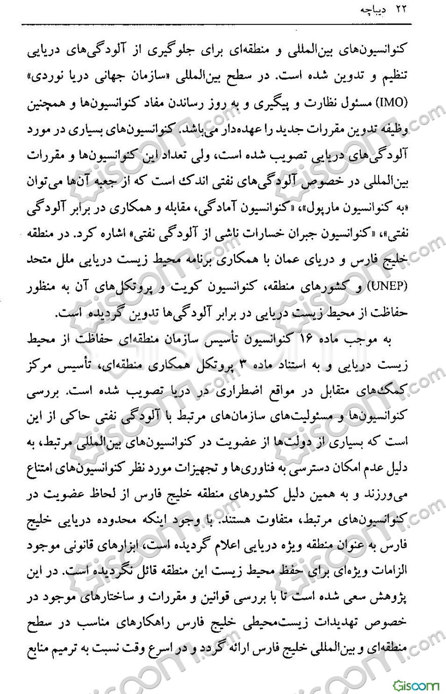 مقابله با تهدید محیط‌زیست جانداران خلیج‌فارس: از منظر حقوق بین‌الملل