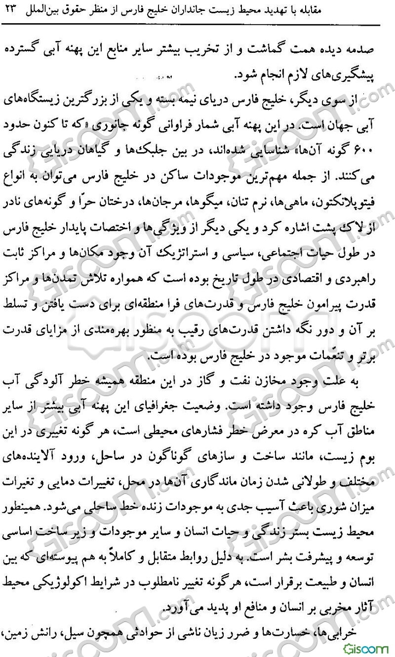 مقابله با تهدید محیط‌زیست جانداران خلیج‌فارس: از منظر حقوق بین‌الملل