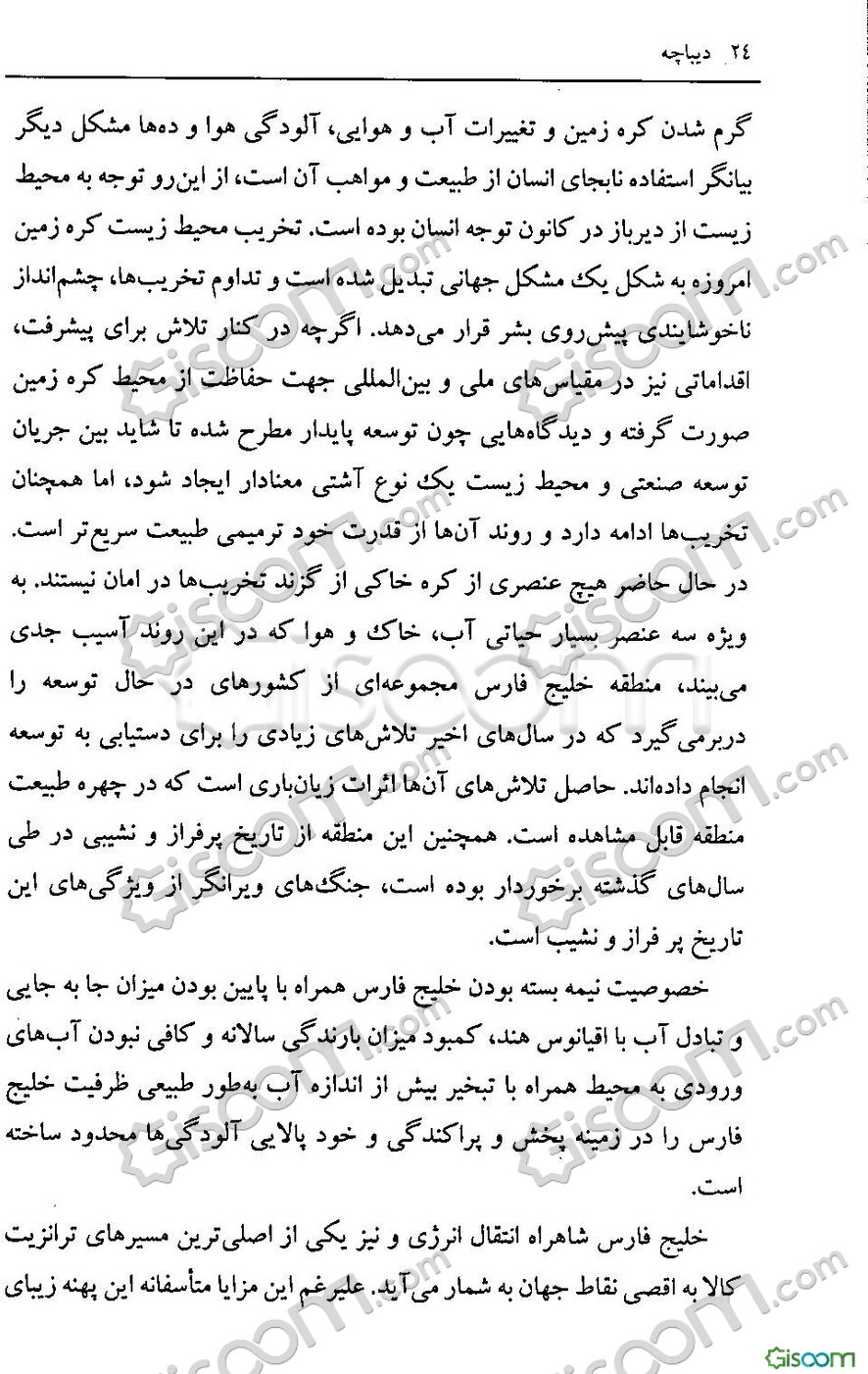مقابله با تهدید محیط‌زیست جانداران خلیج‌فارس: از منظر حقوق بین‌الملل
