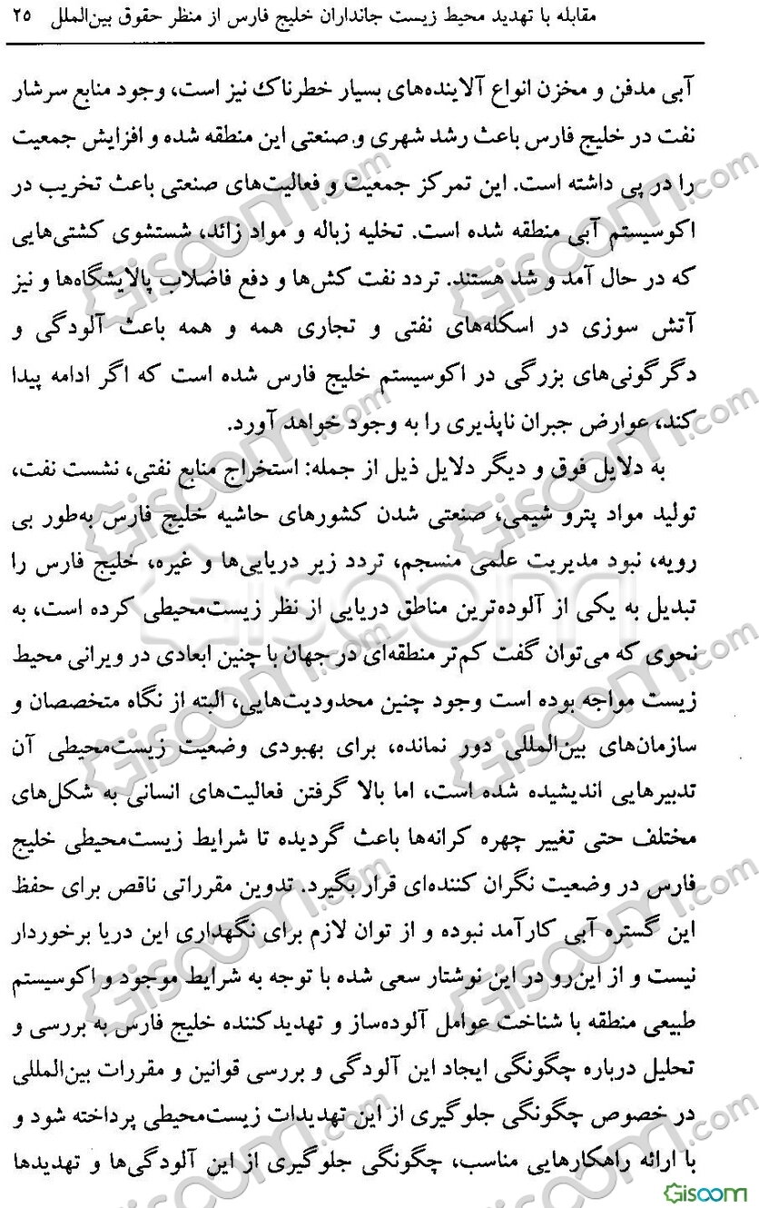 مقابله با تهدید محیط‌زیست جانداران خلیج‌فارس: از منظر حقوق بین‌الملل
