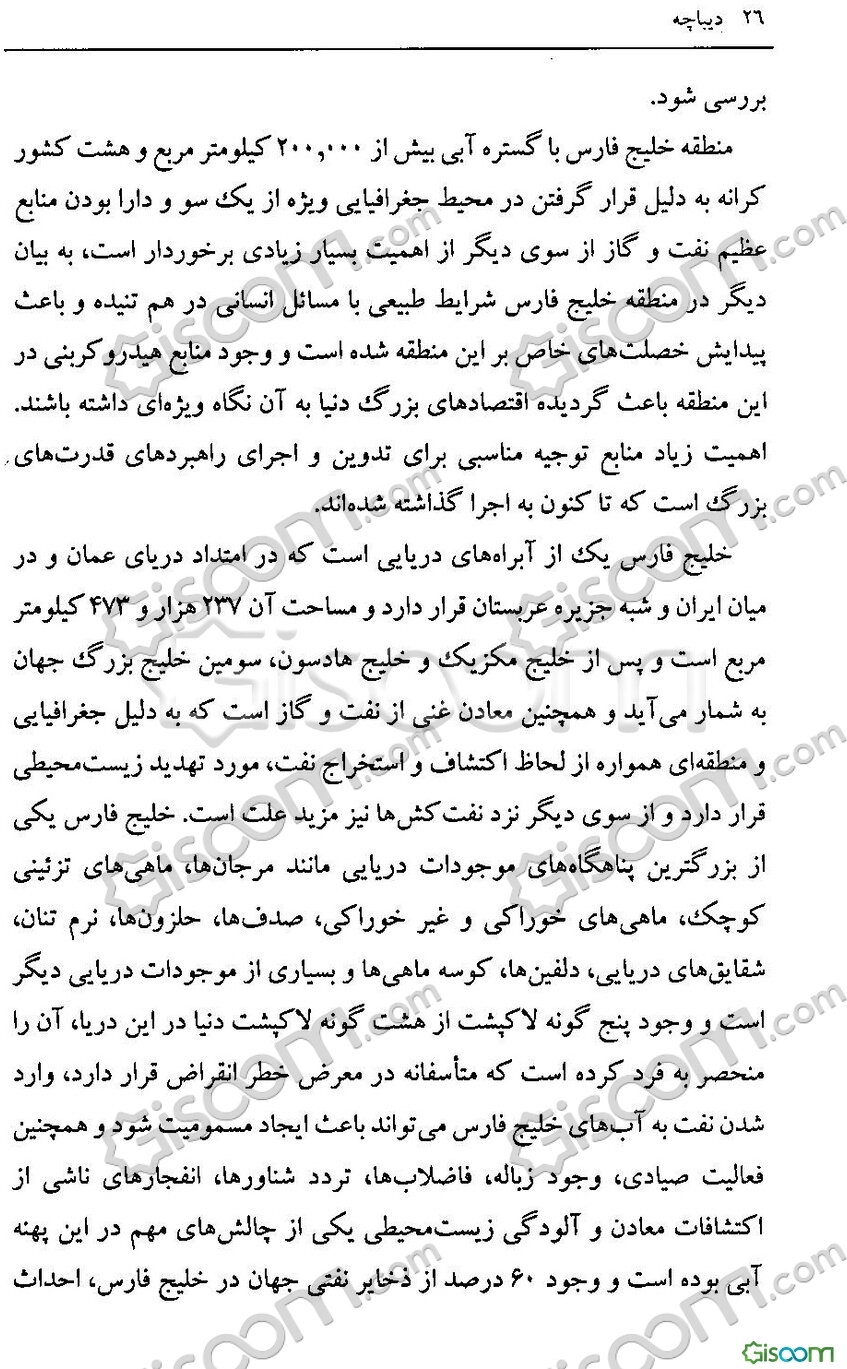 مقابله با تهدید محیط‌زیست جانداران خلیج‌فارس: از منظر حقوق بین‌الملل