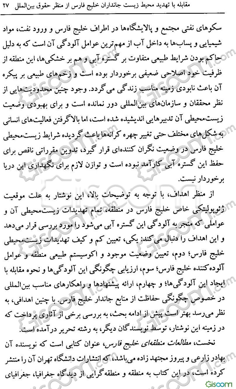مقابله با تهدید محیط‌زیست جانداران خلیج‌فارس: از منظر حقوق بین‌الملل