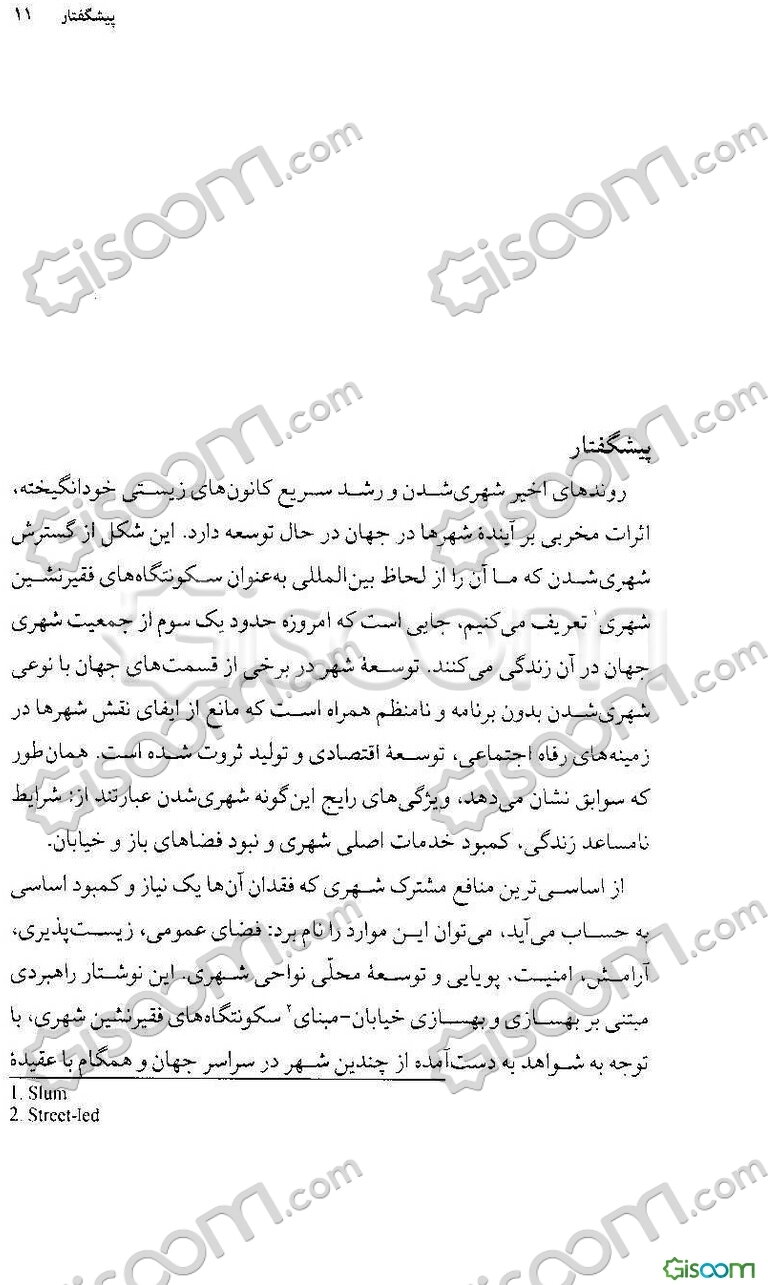 خیابان‌ها به مثابه ابزارهایی برای دگردیسی سکونتگاه‌های فقیرنشین شهری