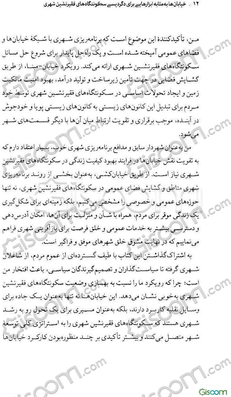 خیابان‌ها به مثابه ابزارهایی برای دگردیسی سکونتگاه‌های فقیرنشین شهری