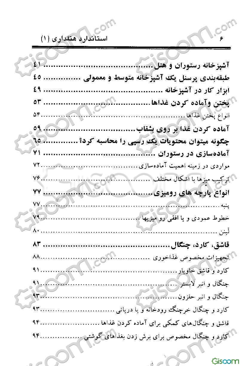 استاندارد هتلداری (1)= Restaurant master sommelier banquet manager