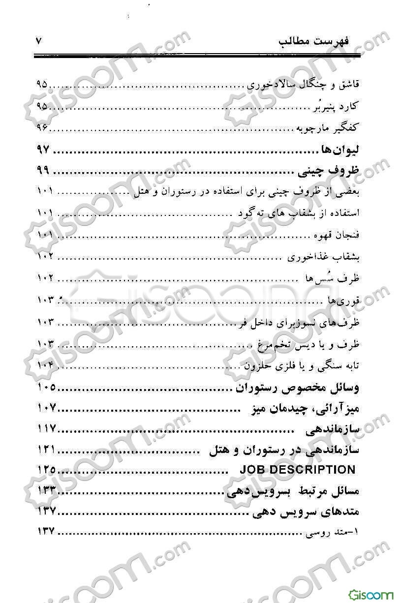 استاندارد هتلداری (1)= Restaurant master sommelier banquet manager