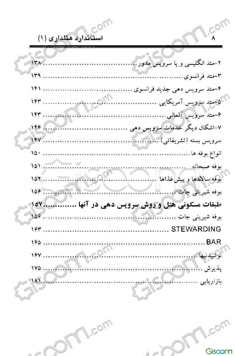 استاندارد هتلداری (1)= Restaurant master sommelier banquet manager