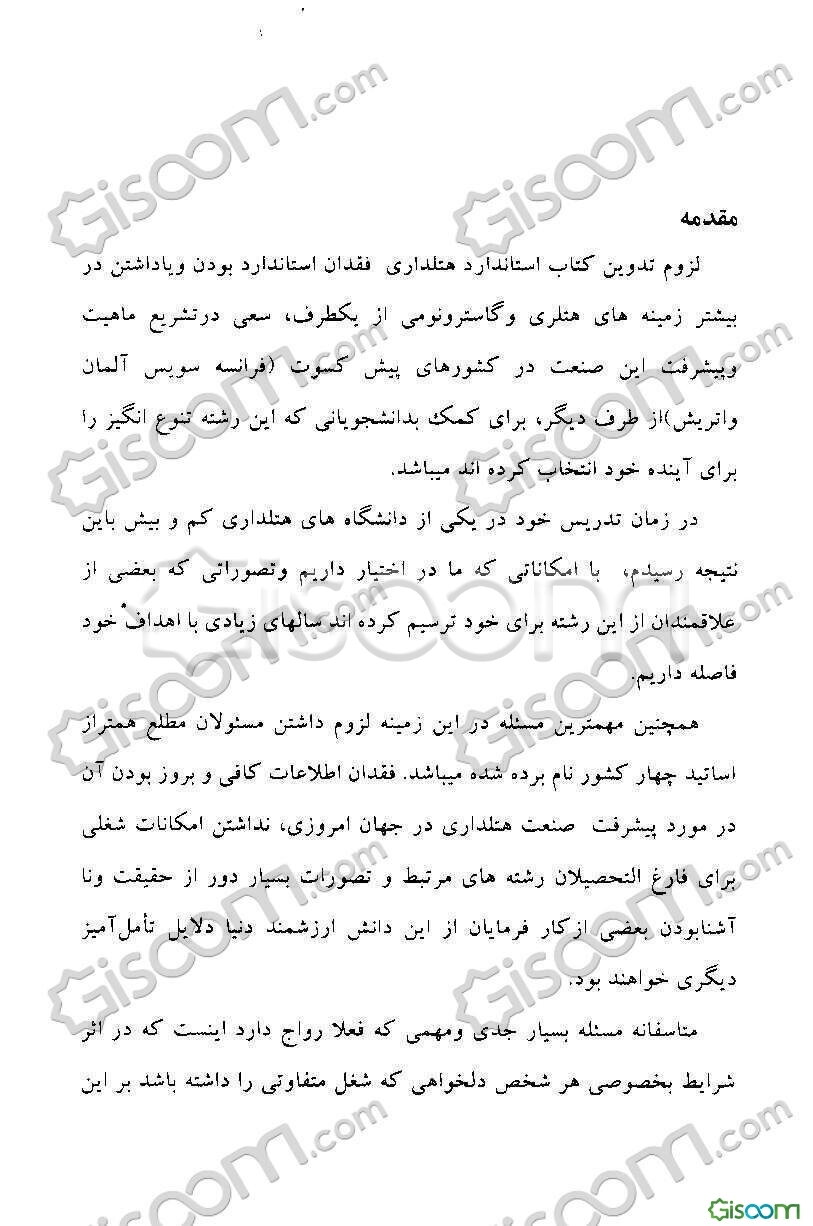 استاندارد هتلداری (1)= Restaurant master sommelier banquet manager