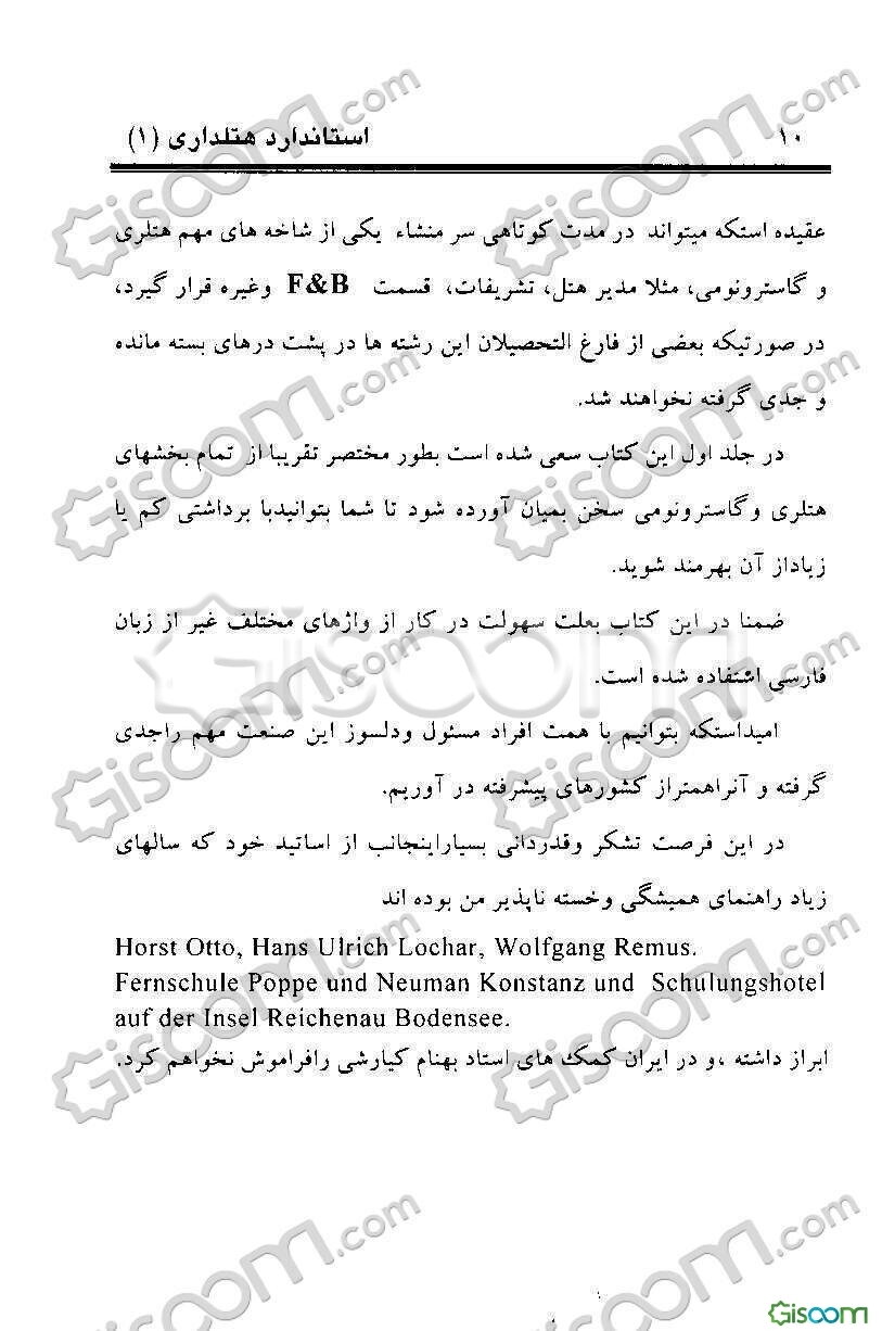 استاندارد هتلداری (1)= Restaurant master sommelier banquet manager