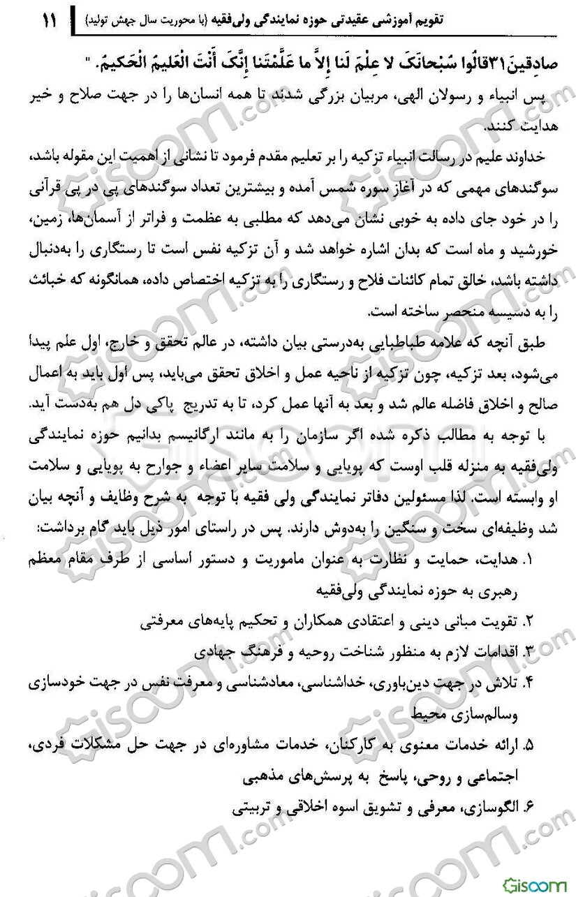 تقویم آموزشی عقیدتی حوزه نمایندگی ولی فقیه (با محوریت سال جهش تولید)