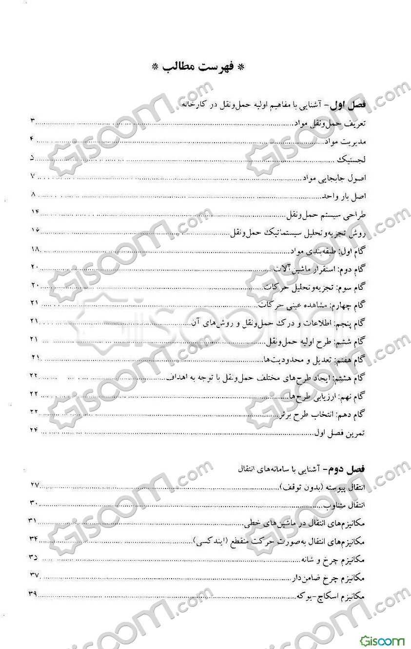 برنامه‌ریزی حمل و نقل مواد (مروری بر سیستم‌های حمل و نقل - رویکرد کمی)