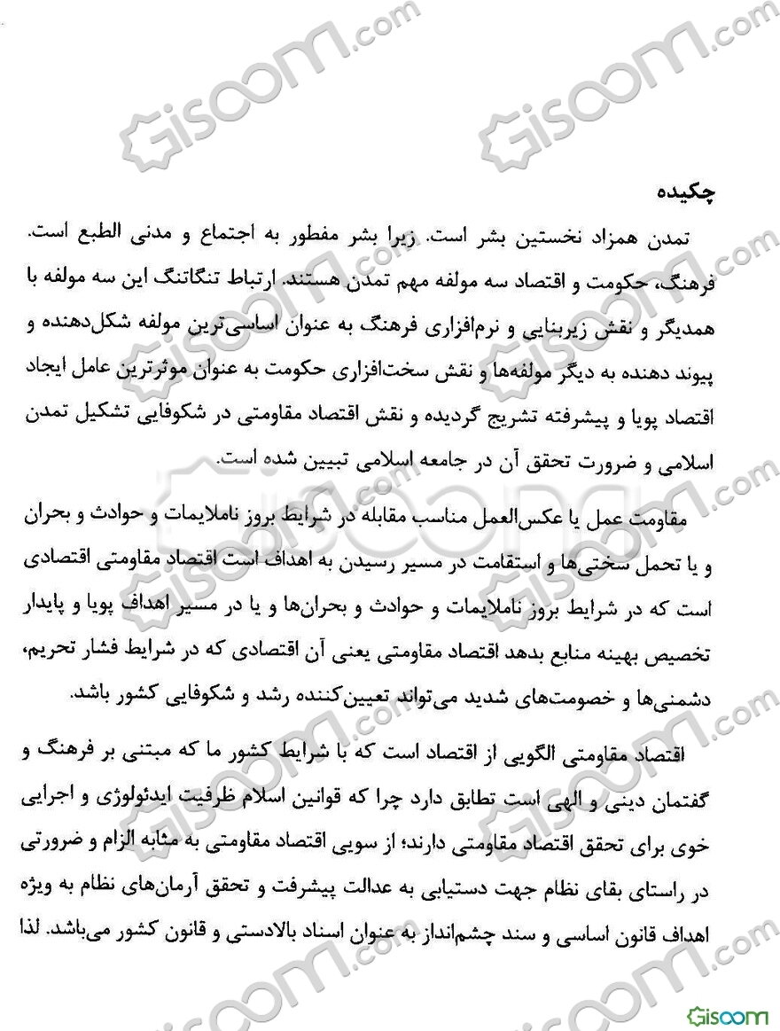 نقش اقتصاد مقاومتی در تحقق تمدن نوین اسلامی با تاکید بر فقه امامیه