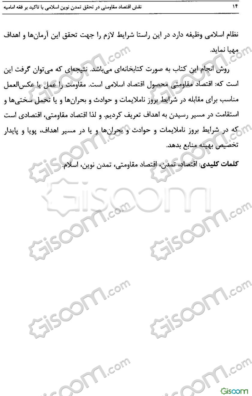 نقش اقتصاد مقاومتی در تحقق تمدن نوین اسلامی با تاکید بر فقه امامیه