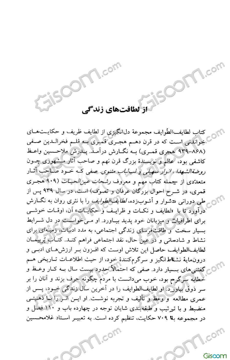 از لطافت‌های زندگی: لطایف و حکایت‌های لطایف الطوایف