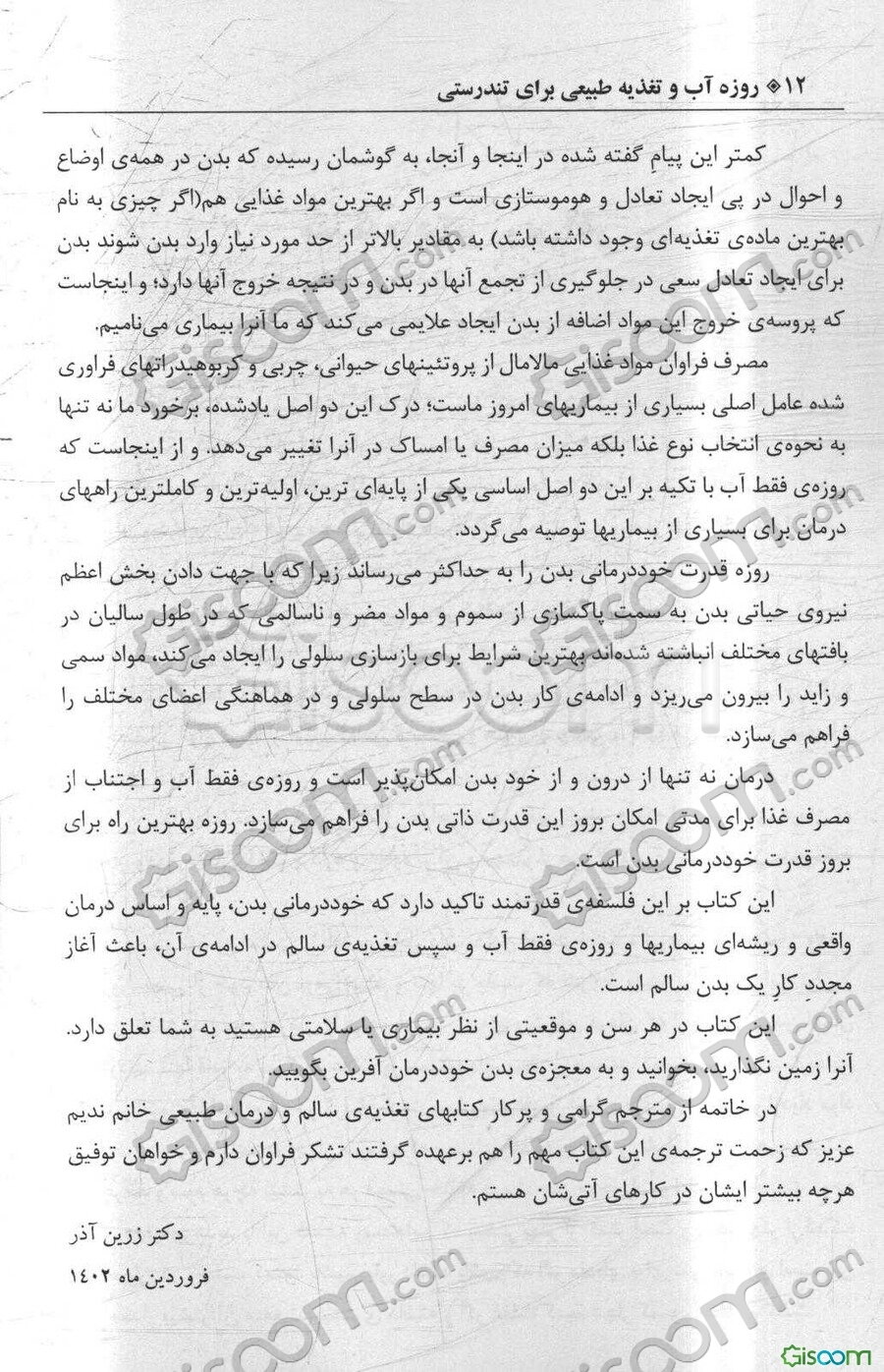 روزه آب و تغذیه طبیعی برای تندرستی: برنامه یک پزشک برای چیرگی بر بیماری‌ها