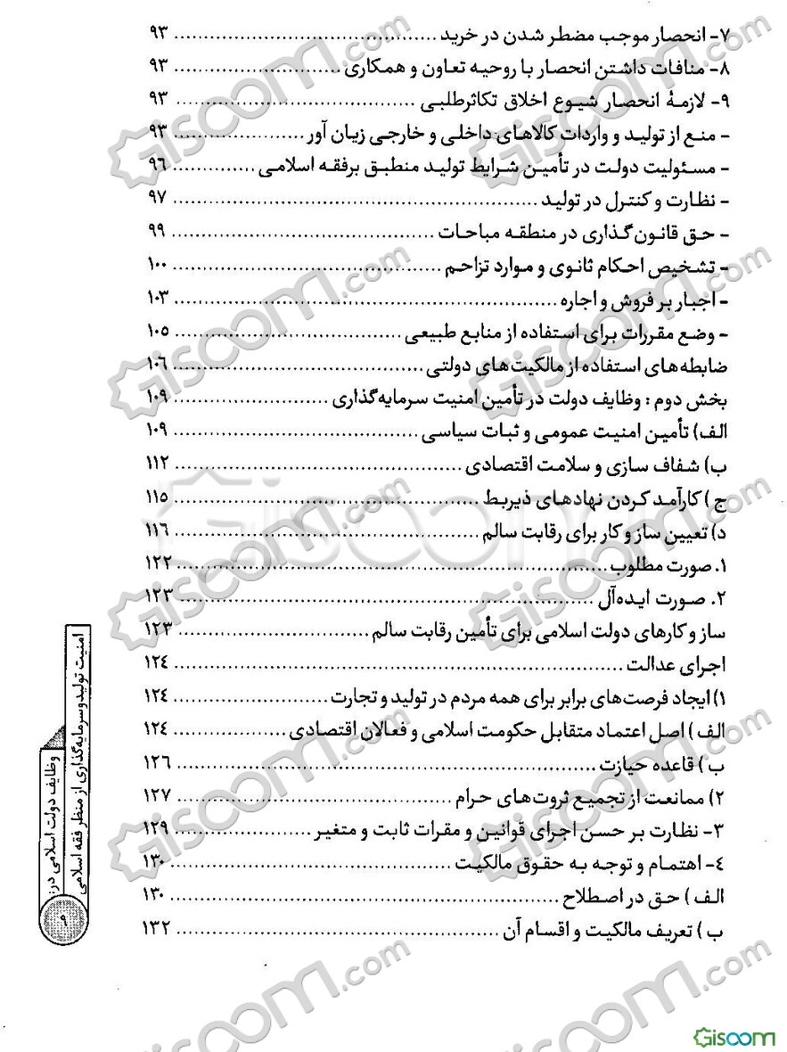 وظایف دولت اسلامی در: امنیت تولید و سرمایه‌گذاری از منظر فقه اسلامی