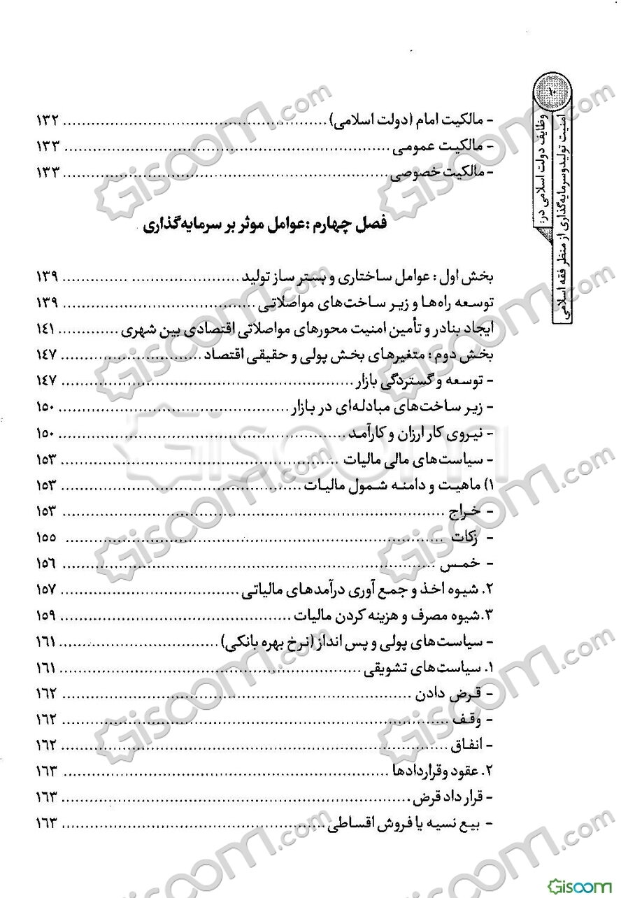 وظایف دولت اسلامی در: امنیت تولید و سرمایه‌گذاری از منظر فقه اسلامی