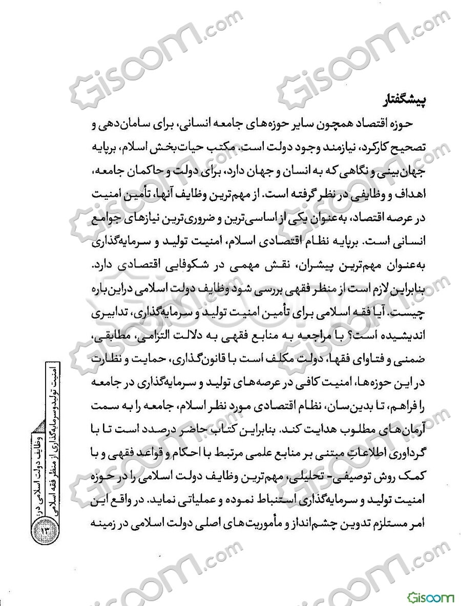 وظایف دولت اسلامی در: امنیت تولید و سرمایه‌گذاری از منظر فقه اسلامی