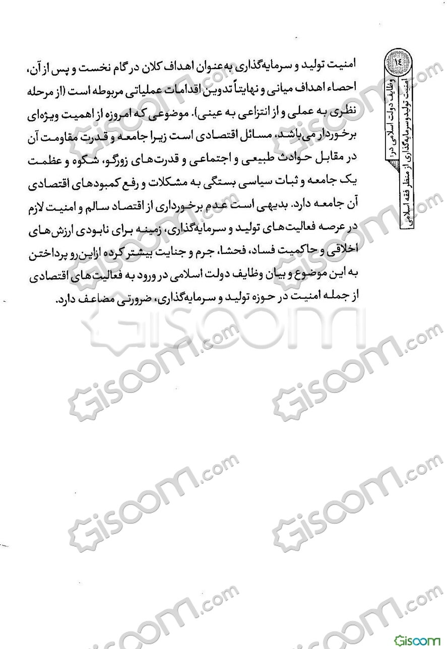 وظایف دولت اسلامی در: امنیت تولید و سرمایه‌گذاری از منظر فقه اسلامی